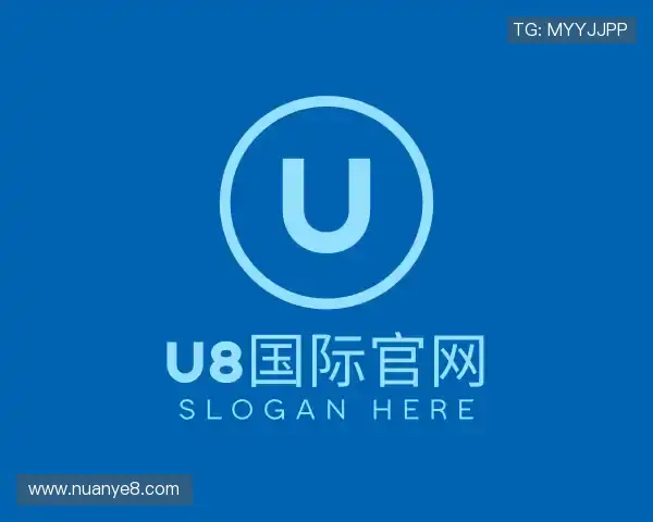 关于U8国际官网