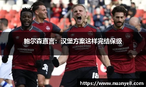 鲍尔森直言：汉堡方案这样完结保级