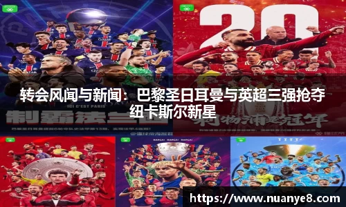 转会风闻与新闻：巴黎圣日耳曼与英超三强抢夺纽卡斯尔新星